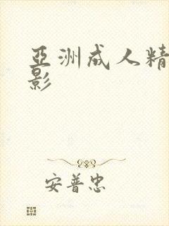 亚洲成人精品电影