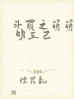 斗罗之萌萌斗罗 明立己