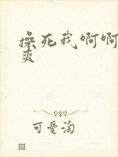 操死我啊啊啊好爽