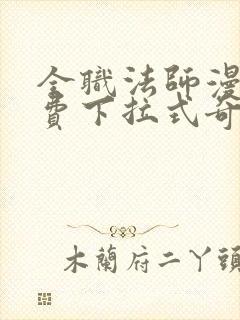 全职法师漫画免费下拉式奇妙漫画