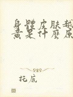 身体皮肤越来越黄是什么原因