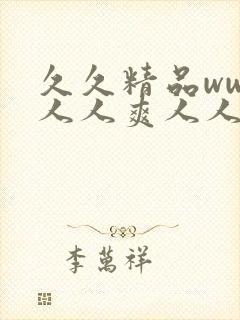 久久精品www人人爽人人片91