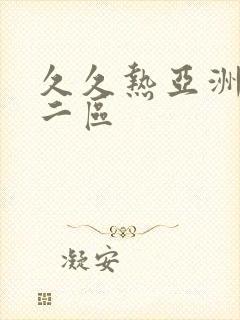 久久热亚洲一区二区