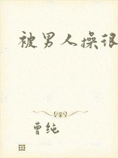 被男人操很舒服