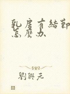 乳房有结节胀痛怎么办