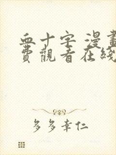 血十字 漫画免费观看在线观看