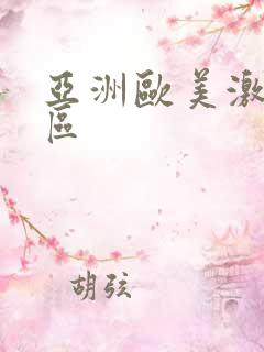 亚洲欧美激情一区