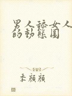 男人舔女人阴部的动态图