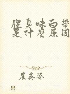 腥臭味白带发黄是什么原因