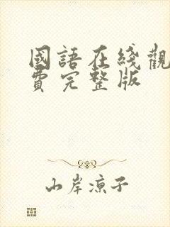 国语在线观看免费完整版