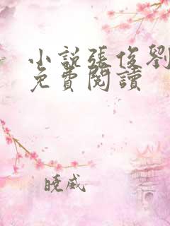 小说张俊刘玉婕免费阅读