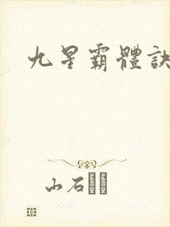 九星霸体诀有声