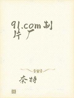 91.com制片厂