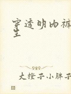 穿透明内裤的女生