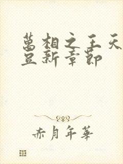 万相之王天蚕土豆新章节