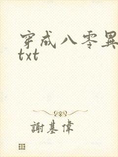 穿成八零异能女txt