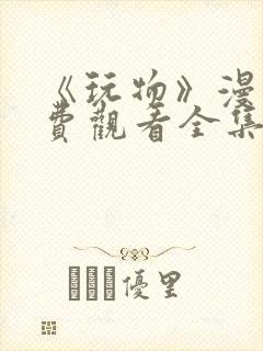 《玩物》漫画免费观看全集