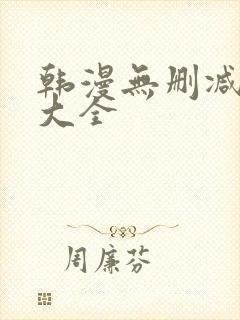 韩漫无删减软件大全