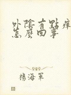 外阴有点痒腥臭怎么回事