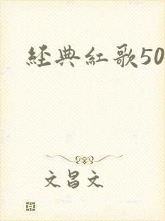 经典红歌50首