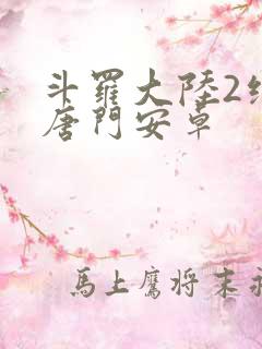 斗罗大陆2绝世唐门安卓