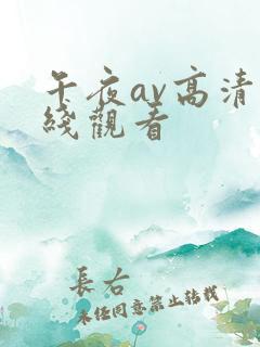 午夜av高清在线观看