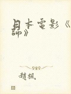 日本电影《女教师》