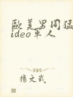 欧美男同猛男video军人