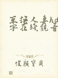 互换人妻hd中字在线观看