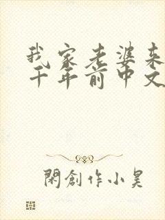 我家老婆来自一千年前中文网