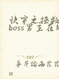 快穿之拯救黑化boss男主在线阅读