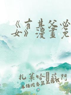 《有其父必有其女》漫画免费阅读