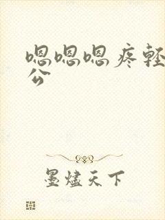 嗯嗯嗯疼轻点老公