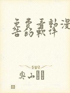 免费看动漫无广告的软件