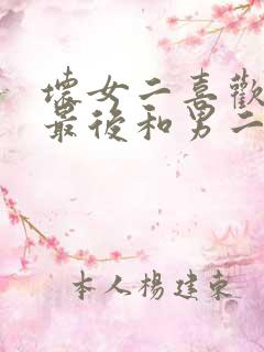 坏女二喜欢男主最后和男二在一起的小说