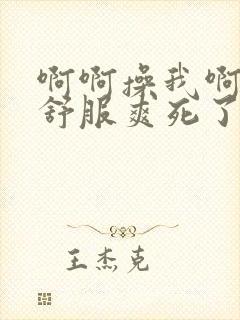 啊啊操我啊啊好舒服爽死了啊啊啊快操我啊啊