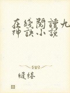在线阅读九天斩神诀小说
