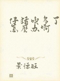 仔猪吃多了拉稀怎么办啊