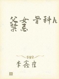 父女 骨科h 禁忌