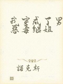 我穿成了男主的恶毒继姐