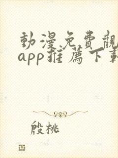 动漫免费观看的app推荐下载