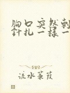 胸口突然刺痛像针扎一样一