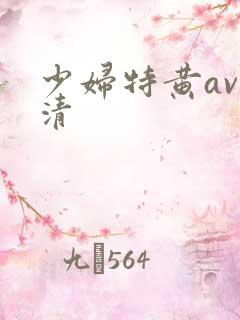 少妇特黄av高清