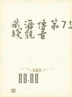 藏海传第7集在线观看
