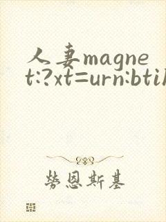 人妻magnet:?xt=urn:btih: