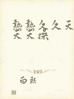 热热久久天天干天天操