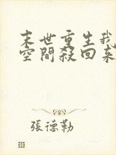 末世重生我带着空间杀回来