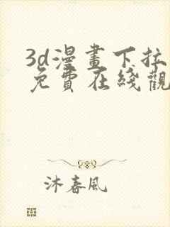 3d漫画下拉式免费在线观看