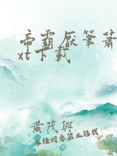 帝霸厌笔萧生txt下载