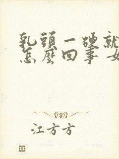 乳头一硬就疼是怎么回事 女性